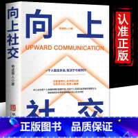 [书籍](赠书签)向上社交 [正版]向上社交如何让的人靠近你掌握人际关系沟通成功励志书籍情商高就是说话让人舒服人性的