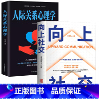 [2册](赠书签)向上社交+人际关系心理学 [正版]向上社交如何让的人靠近你掌握人际关系沟通成功励志书籍情商高就是说