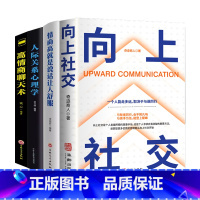 [4册](赠书签)向上社交+情商高+人际关系心理学+高情商聊天术 [正版]向上社交如何让的人靠近你掌握人际关系沟通成