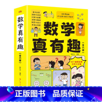 [全6册]数学真有趣 [正版]数学真有趣全彩漫画6大主题玩转小学数学全6册 计算能手小学数学公式定律手册数学思维训练满分