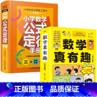 [精选7册]数学真有趣+小学数学公式定律手册 [正版]数学真有趣全彩漫画6大主题玩转小学数学全6册 计算能手小学数学公式