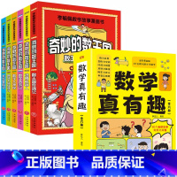 [12册]数学真有趣+李毓佩数学故事漫画书 [正版]数学真有趣全彩漫画6大主题玩转小学数学全6册 计算能手小学数学公