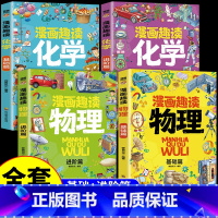 [全套4册]漫画趣读物理化学 [正版]全套8册漫画趣读数学物理化学生物语文小学生儿童知识科普绘本超喜欢的趣味数理化儿童百