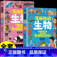 [全套2册]漫画趣读生物 [正版]全套8册漫画趣读数学物理化学生物语文小学生儿童知识科普绘本超喜欢的趣味数理化儿童百科全
