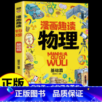 漫画趣读物理基础篇 [正版]全套8册漫画趣读数学物理化学生物语文小学生儿童知识科普绘本超喜欢的趣味数理化儿童百科全书小学