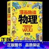 漫画趣读物理基础篇 [正版]全套8册漫画趣读数学物理化学生物语文小学生儿童知识科普绘本超喜欢的趣味数理化儿童百科全书小学