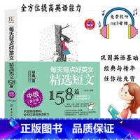 [正版]每天背点好英文 精选短文158篇 中级 青少版 双语阅读 双语读物 小故事大道理大学 小学初中英语写作入门英语写