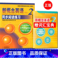 [正版] 新概念英语(新版)同步阅读练习2 实践与进步包含答案及解析 新概念英语第二册同步阅读训练练习册 北京教育出版社