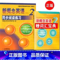 [正版] 新概念英语(新版)同步阅读练习2 实践与进步包含答案及解析 新概念英语第二册同步阅读训练练习册 北京教育出版社