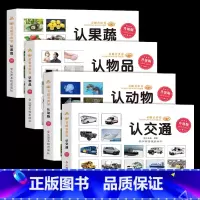 [4册]果蔬+物品+动物+交通 [正版]儿童汽车标志大全 认知卡片汽车车标志大全宝宝书籍启蒙认识车标书卡片0-3-6岁早