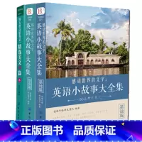 [正版]英语小故事大全集2册+ 精选美文50篇英汉互译每天读一点英文初中生课外阅读高中双语读物短文词汇心灵鸡汤入门课外自