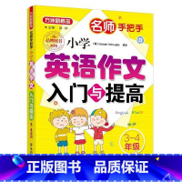 小学英语作文入门与提高3-4年级 小学通用 [正版]方洲新概念名师手把手 小学英语作文入门与提高3-4 5-6年级三四五