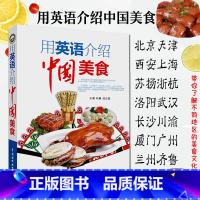 [正版]中英语介绍中国美食了解中国饮食 中国风 中国饮食文化 舌尖上的中国美食用英语介绍书籍 中国特色小吃 介绍美食的双