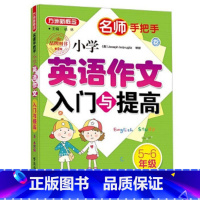 小学英语作文入门与提高5-6年级 小学通用 [正版]方洲新概念名师手把手 小学英语作文入门与提高3-4 5-6年级三四五