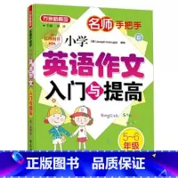 小学英语作文入门与提高5-6年级 小学通用 [正版]方洲新概念名师手把手 小学英语作文入门与提高3-4 5-6年级三四五