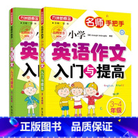 小学英语作文入门与提高3-4 5-6年级 小学通用 [正版]方洲新概念名师手把手 小学英语作文入门与提高3-4 5-6年