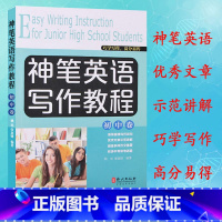 [正版] 神笔英语写作教程 初中卷7-8-9年级英语作文 初中英语写作指导与训练 英语写作基础教程 英语写作 中考满分作