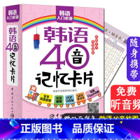 [正版]韩语40音记忆卡片韩语入门自学零基础韩语词汇轻松学韩语标准韩国语书籍初级韩语发音词汇句子会话学习韩语从零开始学韩