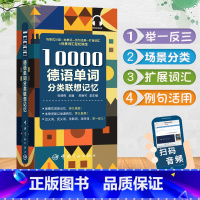 [正版]10000德语单词分类联想记忆附赠音频德语近义词反义词实用自学零基础入门初级教程发音速成德语单词语法词汇分类速记