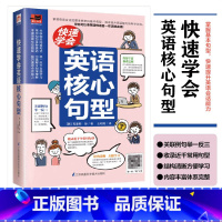 [正版]快速学会英语核心句型英语修辞学英语会话基础常用英语基本句型专项训练书籍举一反三日常英语学习英语关键句型简单学常用