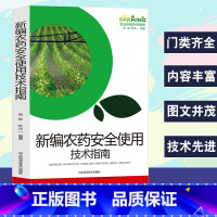 [正版]新编农药安全使用技术指南农业种植系列读物基础知识正确认识农药的种类剂型配制技术安全使用农产品上的间隔期中毒事故处