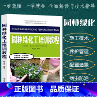 [正版]园林绿地工培训教程园艺书籍花镜设计居住区绿地植物配置造景种植形式与配置方法施工与管理植物养护病虫害防治工具使用与