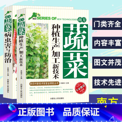 [正版]南方蔬菜种植生产加工新技术+病虫害与防治新农村新技术致富金钥匙丛书专家权威版蔬菜育苗主要蔬菜病虫害防治农药使用措