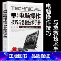 [正版]新版电脑操作技巧与急救技术手册新编职业技能通用技术丛书应急排查基本方法与步骤分类故障排除常见死机和蓝屏操作系统文