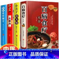 [正版]全4册百病食疗大全土单方书实用小方子治大病民间祖传秘方彩图大全营养菜谱中医养生书籍保健饮食胃病家庭健康百科张至顺