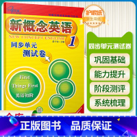 [正版]子金传媒新概念英语1同步单元测试卷英语初阶 英语阅读强化阶梯训练如何学好英语入门级零基础学生用书同步练习册课课练