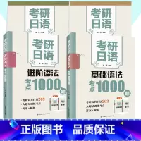 [基础+进阶]语法考点1000题+ 考研日语写作字帖 [正版]考研日语语法考点1000题写作字帖基础篇进阶篇褚进编著 考