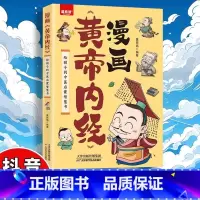 [书籍]漫画黄帝内经 [正版]漫画黄帝内经图解白话文中医养生给孩子的中医启蒙智慧书年级阅读课外书*读一字顶一万句漫画