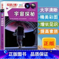 [正版]悦读之美宇宙探秘彩图版天文学揭秘宇宙星空小学生6-12-18岁青少年儿童太空课外百科全书探秘科普类关于星座宇宙奥