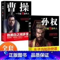 [正版]全2册孙权曹操三国历史名人传记一个能算变的牛人孙仲谋有勾践之奇英人之杰黑白之间多变是英雄兵法哲学智慧战争谋略书籍