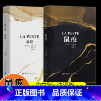 [正版]鼠疫中文版+法语版软精装诺奖大师加缪作品加缪经典小说作品集诺贝尔文学名著经典读物中小学生课外读物书籍外国文学小说