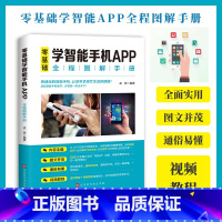 [正版]零基础学智能手机app全程图解手册中老年人使用手册从入门到精通智能手机使用一本通老人手机宝典自学书籍苹果安卓手机