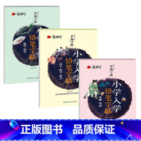 小学入学笔画笔顺+偏旁部首+汉字拼音 [正版]字帖正姿控笔训练幼儿园硬笔书法入门小学生练字本楷书儿童3-8岁笔画和结构笔