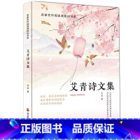 艾青诗文集 [正版]艾青诗文集诗选原著语文阅读经典书目课程化丛书阅读课外书名著书籍九年级上课外*读书无删减名著导读随文点