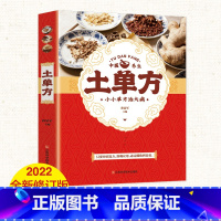 [正版]土单方中国土单方土大全偏方书民间实用土单方中医书籍家庭医生老偏方经验方药材食材方剂学小方子治大病处方偏养生张至顺