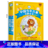 中国少年儿童百科全书 求知卷 [正版]儿童版十万个为什么中国少年儿童百科全书求知卷注音版中国少年儿童百科全书大百科全套一