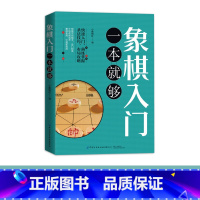 [正版]象棋入门一本就够零基础入门象棋棋谱秘籍教程布局战术陷阱技巧大全宝典高手速成儿童青少年成人启蒙益智游戏妙招精解提高