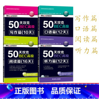 [正版]50天攻克BEC高级阅读篇(16天)听力篇12天配盘口语篇12天写作篇10天美森教育语法大全语法新思维剑桥商务英