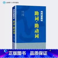 [正版]标准日语助词助动词 日本语能力考试高考日语助词考点知识点讲解新标准日本语初级中级日语语法重点难点日语词汇难点辨