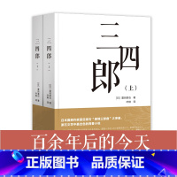 [正版]三四郎全2册 夏目漱石著 叶琳译日本国民作家夏目漱石爱情三部曲之序曲其它小说漱石文学青春小说书籍在现代都市找寻