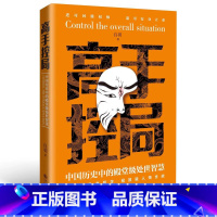 [抖音同款]高手控局 [正版]抖音同款高手控局书籍谋天下刘邦篇告别平凡成就卓越中国历史中的殿堂级处世智慧进可鼎权柄退可安