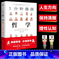 [正版]1分钟漫画哲学原来哲学这么简单受益一生的经典思考学习书籍大问题简明哲学导论西方思想讲义惊呆了哲学这么好哲学科学常