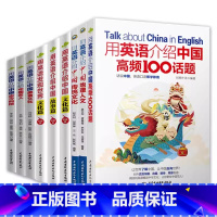 [全9册]用英语介绍中国(青少版3册+成人版6册) [正版]全9册用英语介绍中国高频100话题地理人文传统文化古今科技中