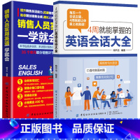 [正版]4周就能掌握的英语会话大全&销售人员实用英语一学就会自学英语口语训练英语口语马上说职场实用英语成人英语学习神器英