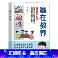 赢在教养 [正版]赢在教养5-12岁家庭教育礼仪规矩适合孩子小学生教养漫画书籍正面管教温柔的教养看见孩子父母的语言好妈妈