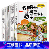 [正版]数学启蒙绘本我超喜爱的趣味数学故事书系列全套15册一二三年级数学读物少儿数学我超喜欢趣味数学故事书数字启蒙绘本数